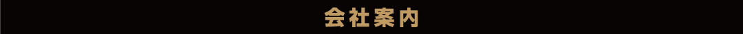 会社概要