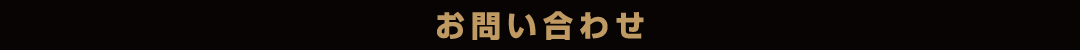 CONTACT　お問い合わせ