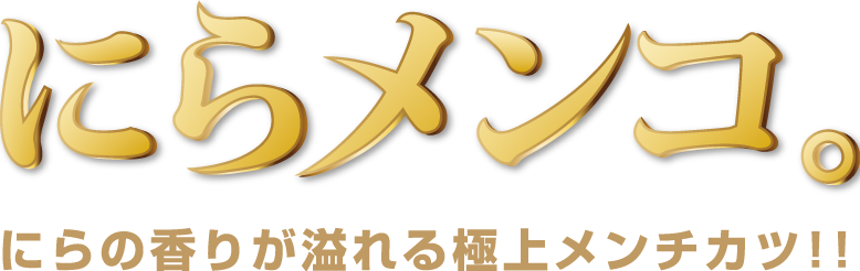 にらの香りが溢れる極上メンチカツ「にらメンコ。」