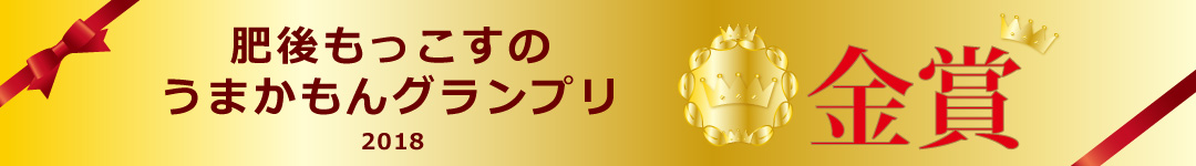 肥後もっこすのうまかもんグランプリ2018「金賞」