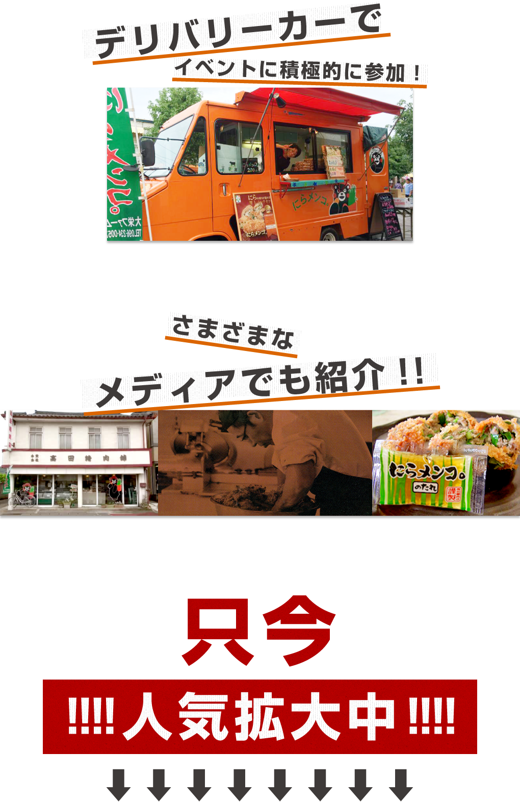 デリバリーカーでイベントに積極的に参加！さまざまなメディアでも紹介！只今人気拡大中！！