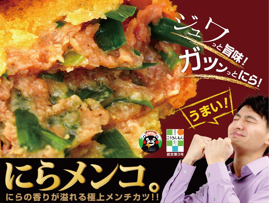 にらの香りが溢れる極上メンチカツ「にらメンコ。」
