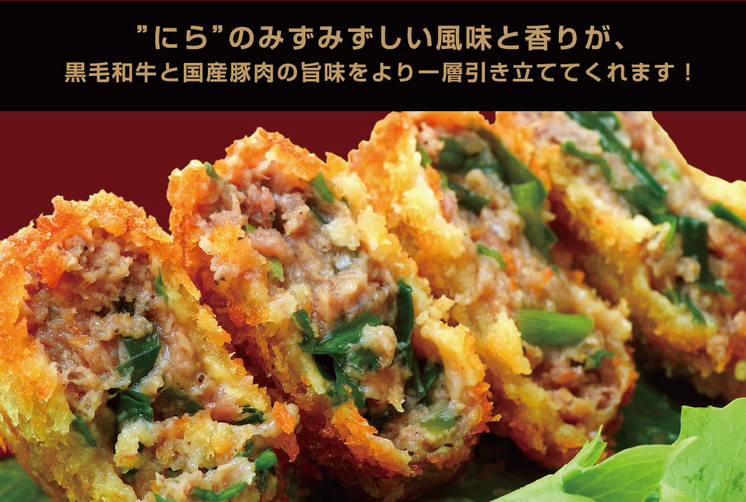 ”にら”のみずみずしい風味と香りが、黒毛和牛と国産豚肉の旨味をより一層引き立ててくれます！