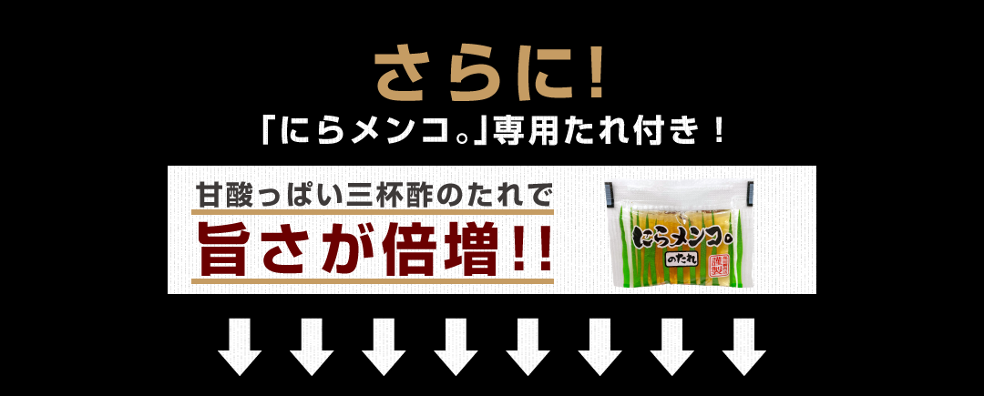 さらに！「にらメンコ。」専用たれ付き！甘酸っぱい三杯酢のたれで旨さが倍増!!